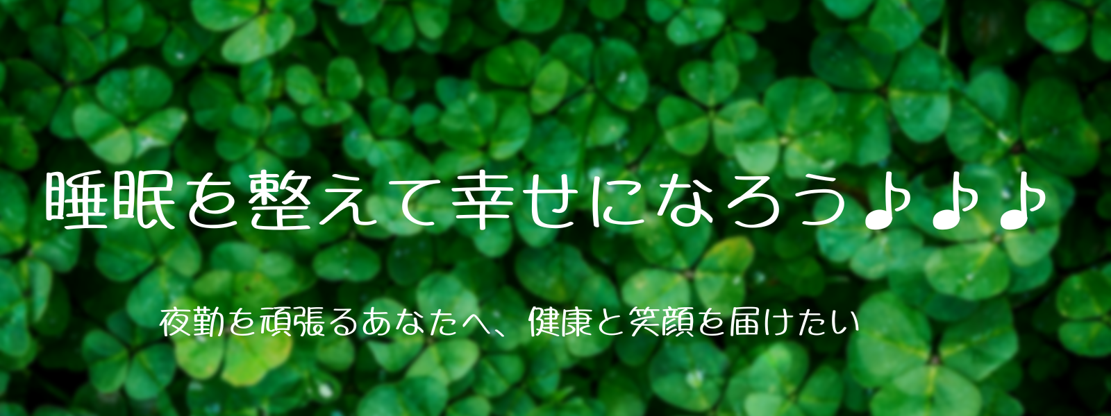 睡眠を整えて幸せになろう♪♪♪